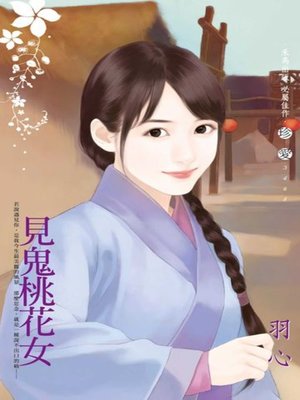 cover image of 見鬼桃花女